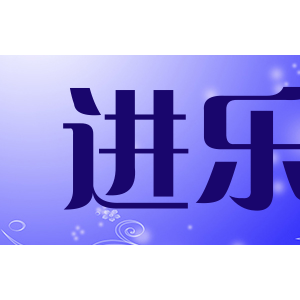 进乐