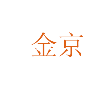 金京/JJ