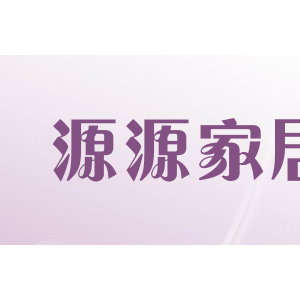 源源家居