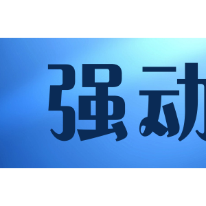 强动