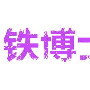 铁博士/TBOSS