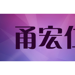 甬宏仁
