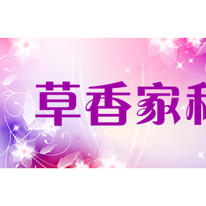 草香家和