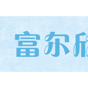 富尔欣