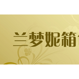 兰梦妮箱包
