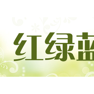 红绿蓝