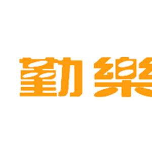 勤乐