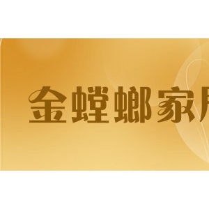 金螳螂家居