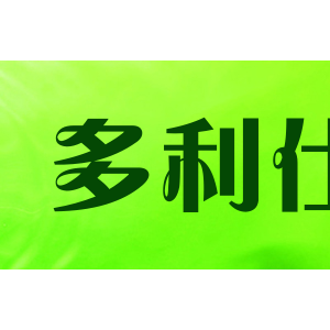 多利仕