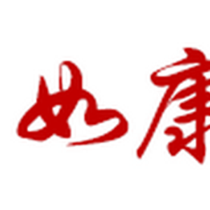如康