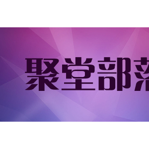 聚堂部落