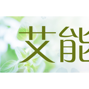 艾能