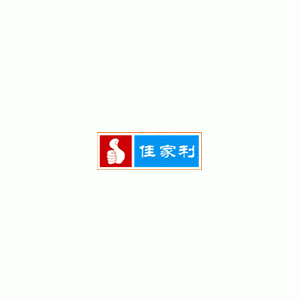 佳家利