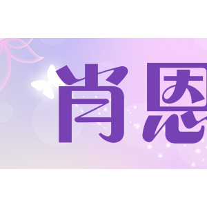 肖恩