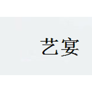 艺宴