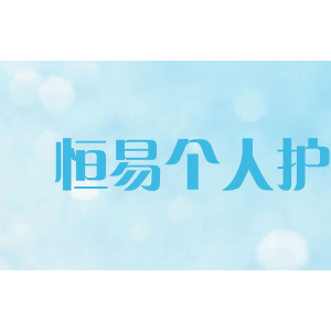 恒易个人护理