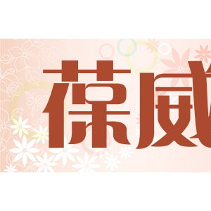葆威