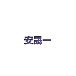 安晟一