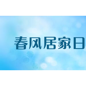 春风居家日用