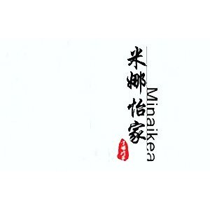 米娜怡家