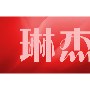 琳杰