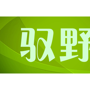 驭野