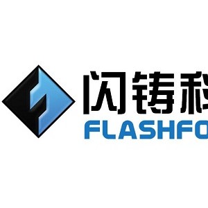闪铸