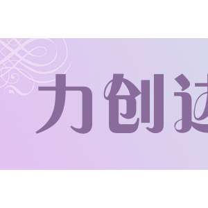 力创达/LICDA