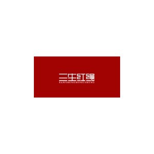 三生红绳数码