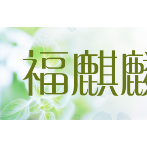 福麒麟