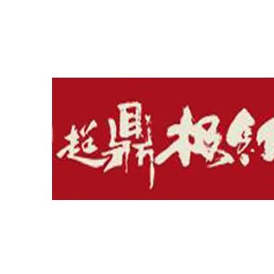 超鼎极红