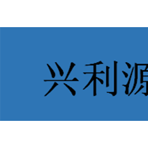 兴利源
