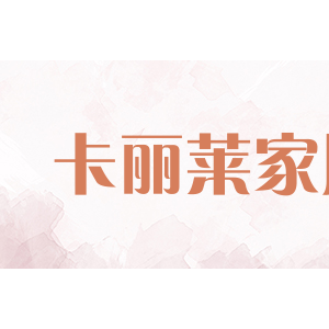 卡丽莱家居