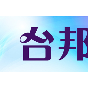 台邦