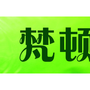 梵顿