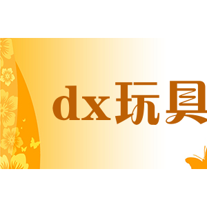 dx玩具
