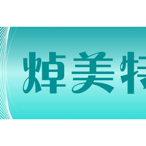 焯美特