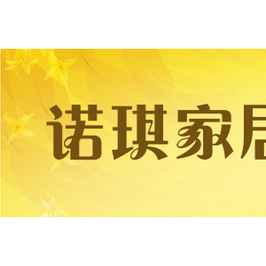 诺琪家居