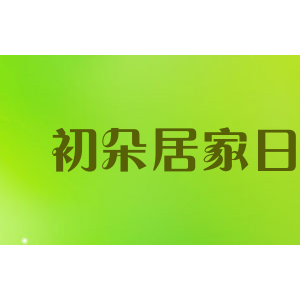 初朵居家日用