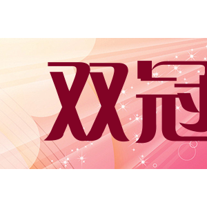 双冠
