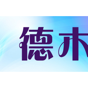 德木/DEMU