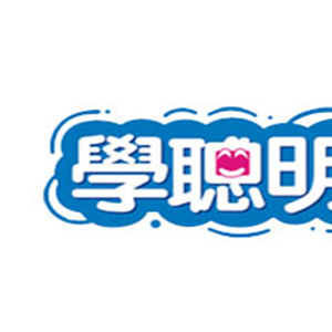 学聪明