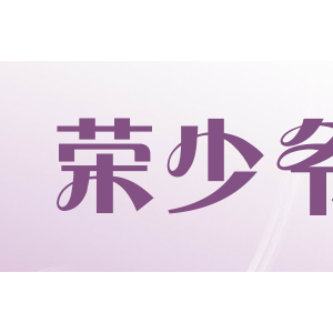 荣少爷