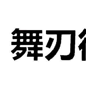 舞刃街