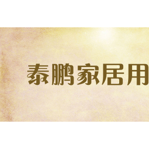 泰鹏家居用品