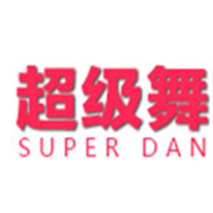 超级舞霸