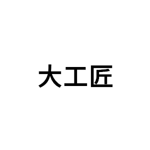 大工匠