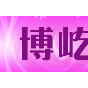 博屹