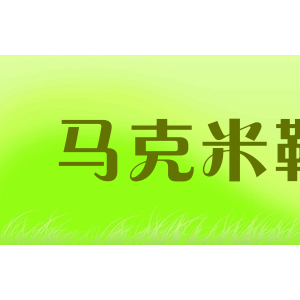 马克米勒