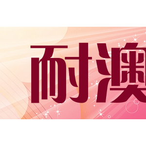 nihor耐澳